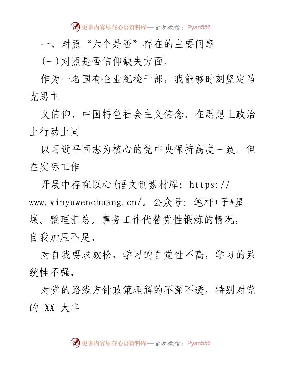 [对照检查材料] 纪检干部教育整顿 - 个人对照检查与自我剖析报告.docx_第2页