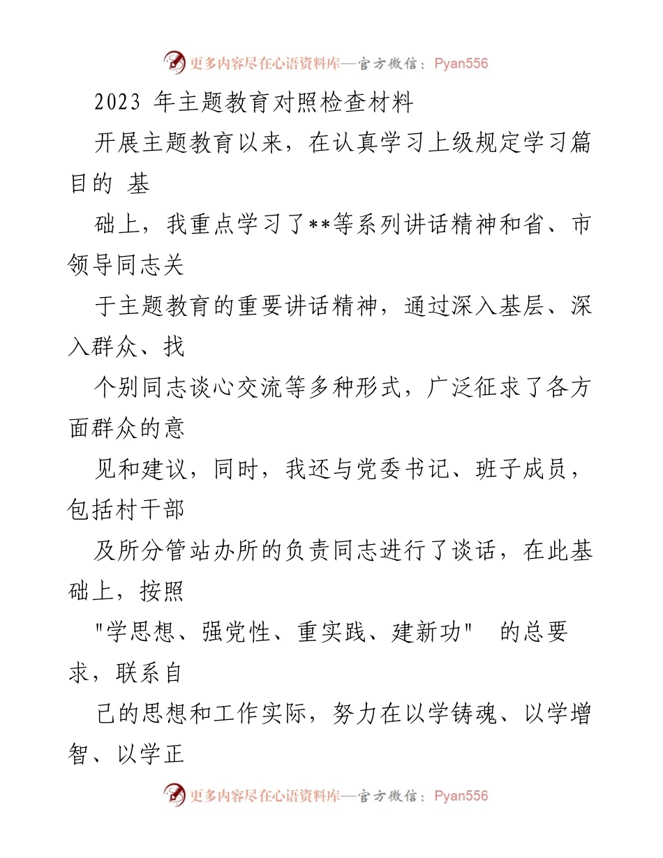 [对照检查材料] 主题教育 - 2023年主题教育对照检查与自我反思报告.docx_第1页
