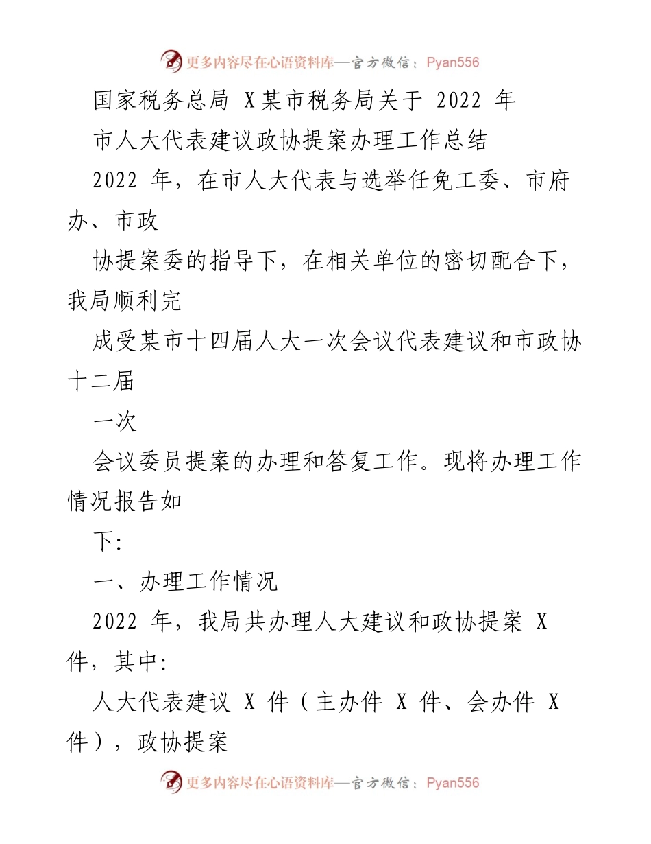 [工作总结] 2022年市人大代表建议与政协提案办理 - 2022年市人大与政协提案办理工作总结报告.docx_第1页