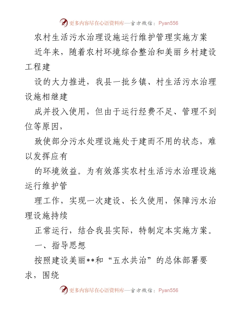 [实施方案] 农村污水治理 - 农村生活污水治理设施运行维护管理实施方案.docx_第1页