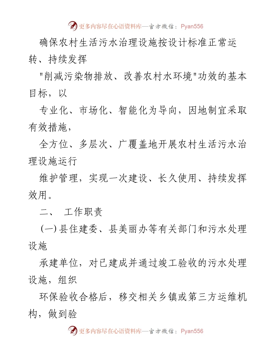 [实施方案] 农村污水治理 - 农村生活污水治理设施运行维护管理实施方案.docx_第2页