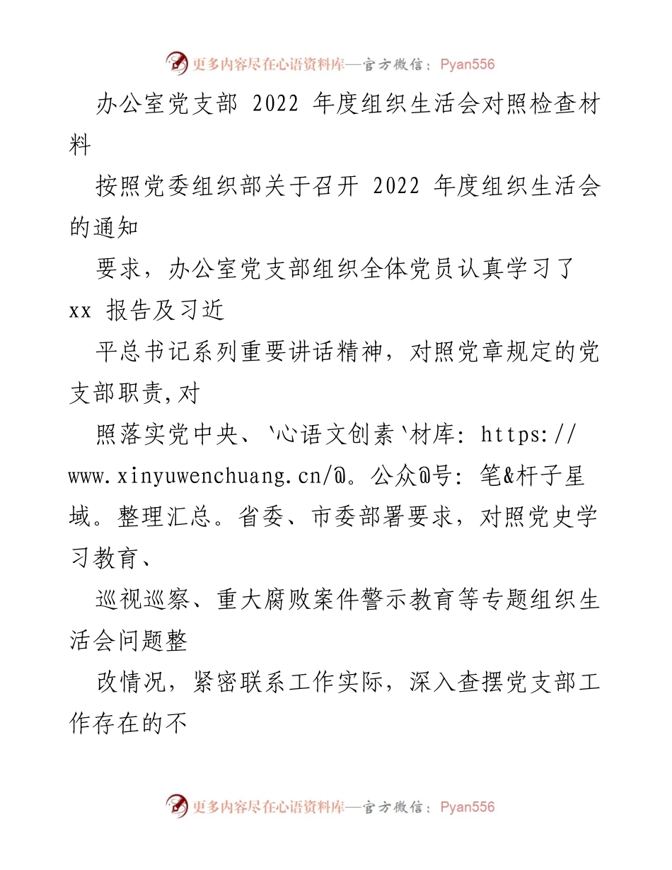 [对照检查材料] 组织生活会 - 办公室党支部2022年度组织生活会对照检查报告_1.docx_第1页