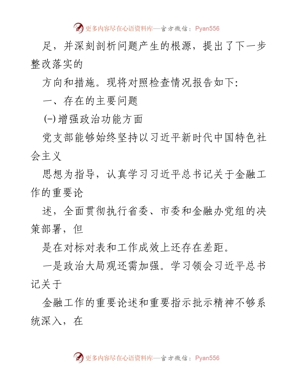 [对照检查材料] 组织生活会 - 办公室党支部2022年度组织生活会对照检查报告_1.docx_第2页