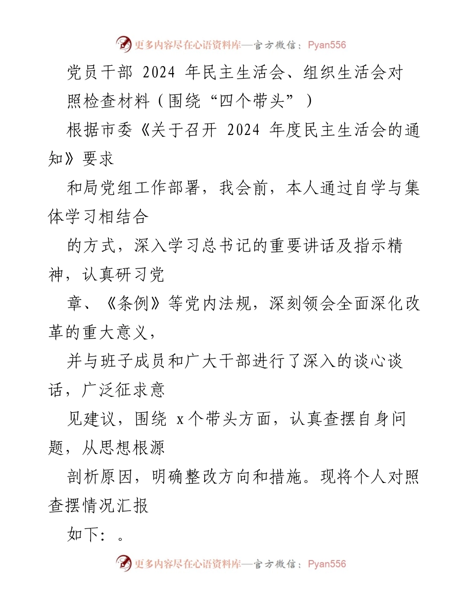 [对照检查材料] 2024年度民主生活会 - 深入查摆问题，强化“四个带头”意识.docx_第1页