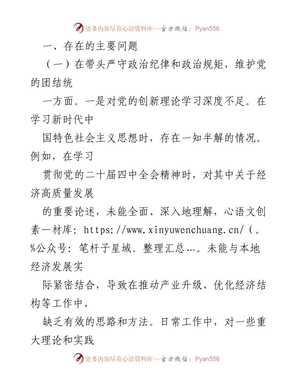 [对照检查材料] 2024年度民主生活会 - 深入查摆问题，强化“四个带头”意识.docx_第2页