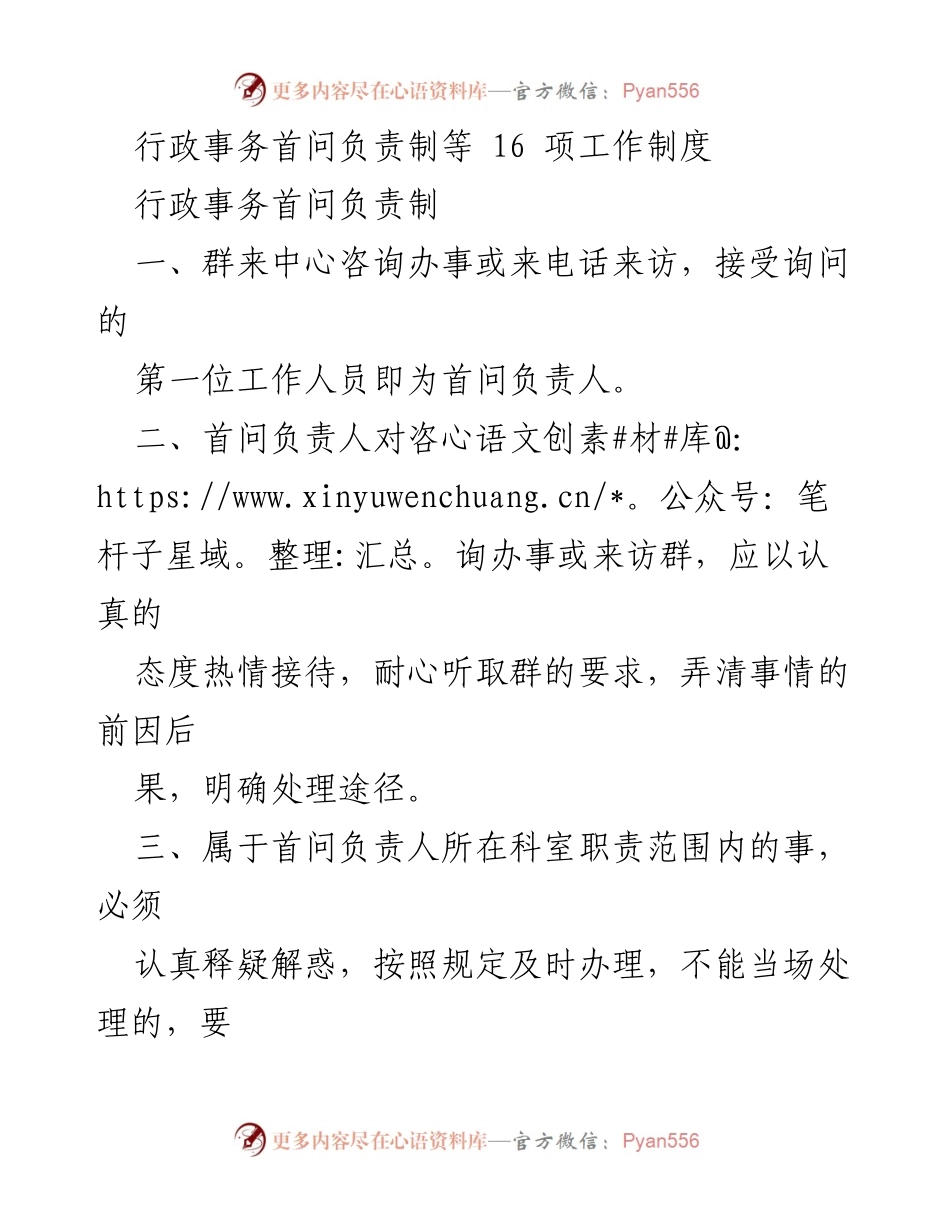 [工作制度] 行政事务管理 - 行政事务首问负责制及干部职工工作制度实施细则.docx_第1页