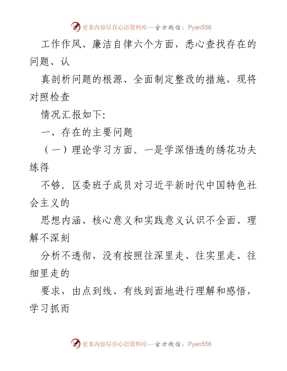 [对照检查材料] 区委年度主题教育专题民主生活会 - 2023 年度主题教育专题民主生活会对照检查情况汇报.docx_第2页