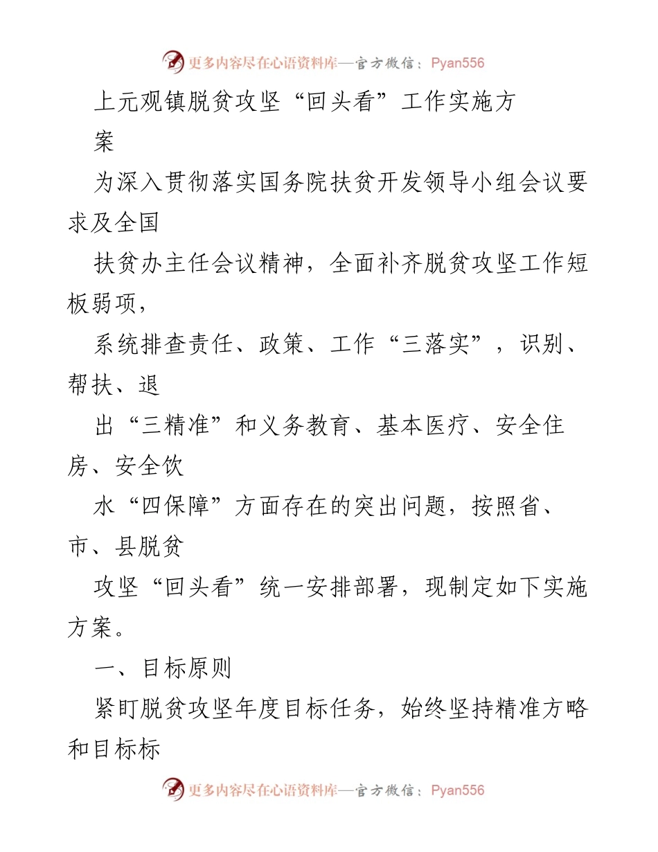 [实施方案] 脱贫攻坚工作 - 上元观镇脱贫攻坚“回头看”工作实施方案.docx_第1页