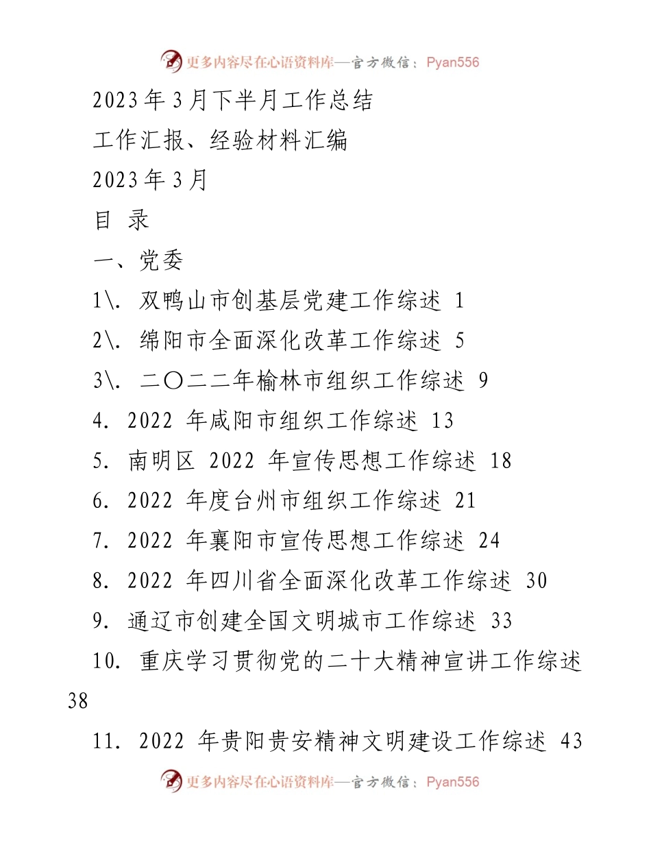 [工作总结] 2023年3月 - 2023年3月下半月工作总结与各地工作综述汇编.docx_第1页