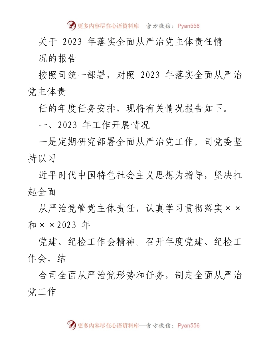 [工作总结] 2023年全面从严治党主体责任落实情况 - 2023年全面从严治党的责任落实工作总结报告.docx_第1页