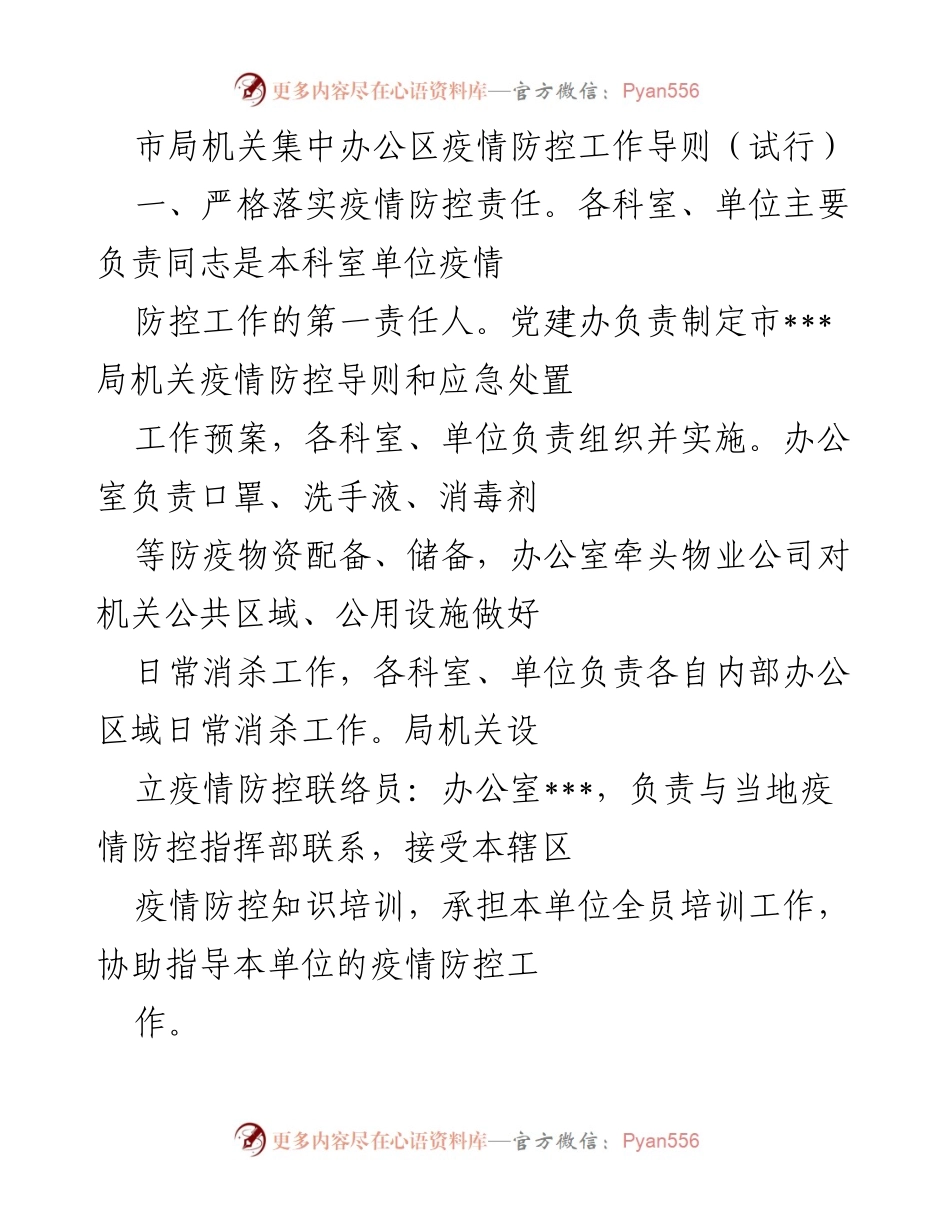 [工作导则] 疫情防控 - 市局机关疫情防控工作导则（试行）.docx_第1页