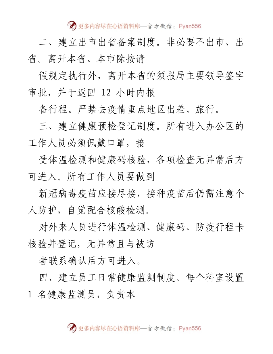 [工作导则] 疫情防控 - 市局机关疫情防控工作导则（试行）.docx_第2页