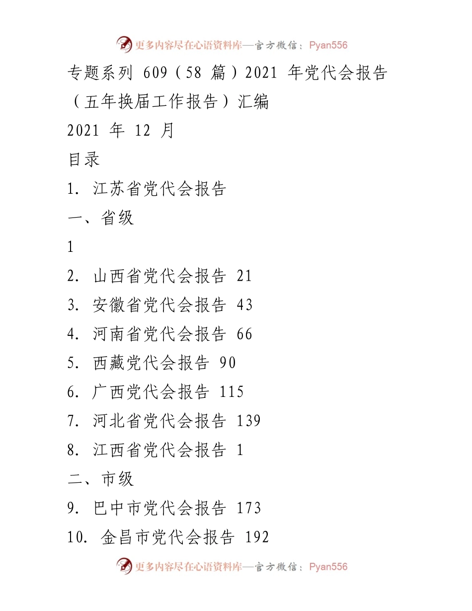 [工作总结] 2021年党代会 - 2021年党代会报告汇编总结.docx_第1页