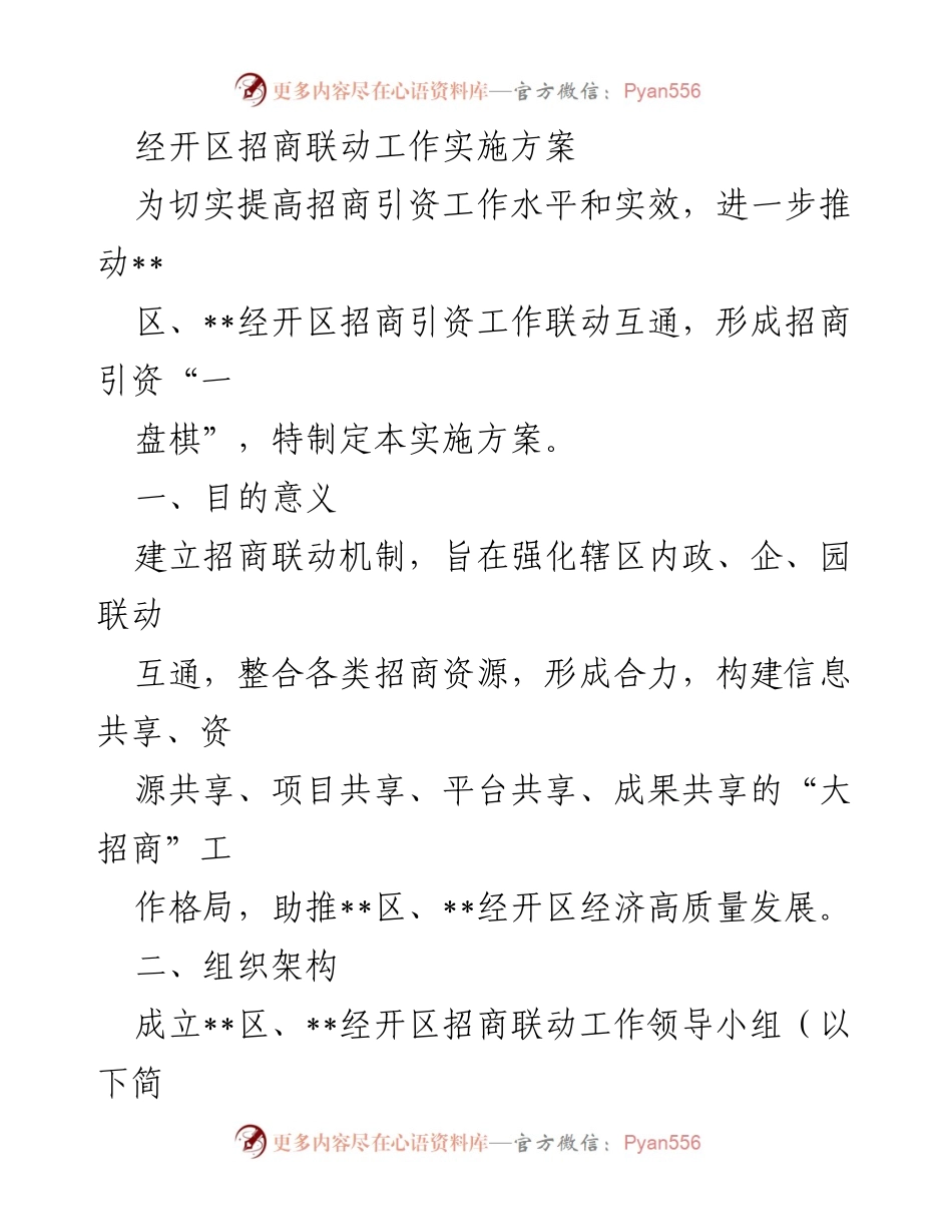[实施方案] 招商引资工作 - 经开区招商联动工作实施方案.docx_第1页