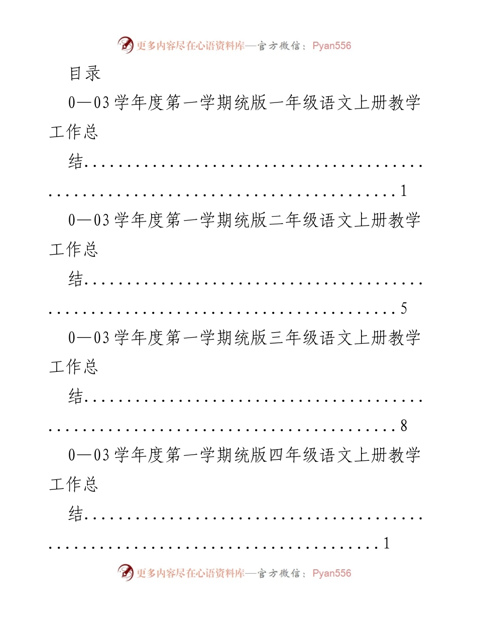[工作总结] 0—03学年度第一学期一年级语文教学工作总结.docx_第1页
