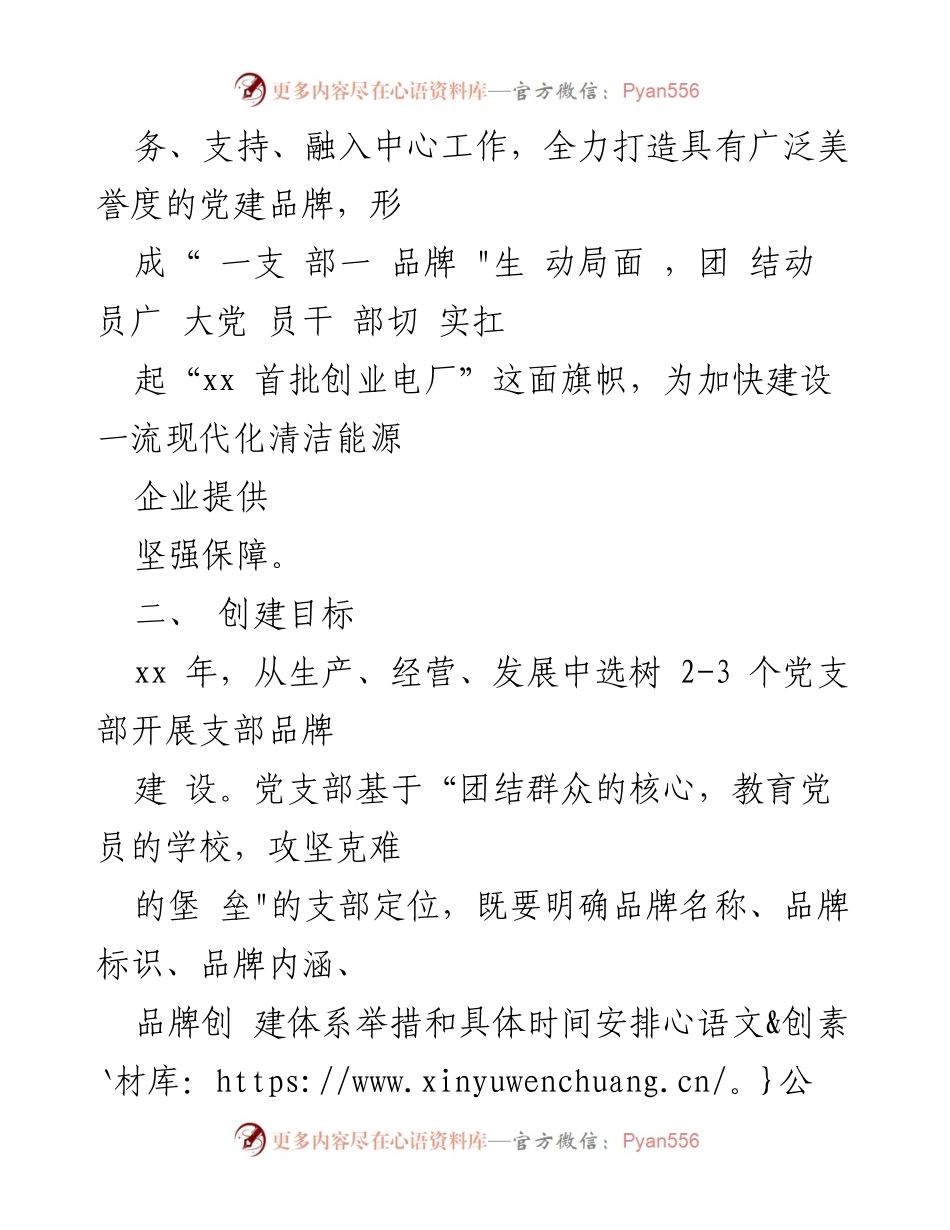 [实施方案] 电厂党建活动 - 电厂党支部品牌建设实施方案.docx_第2页