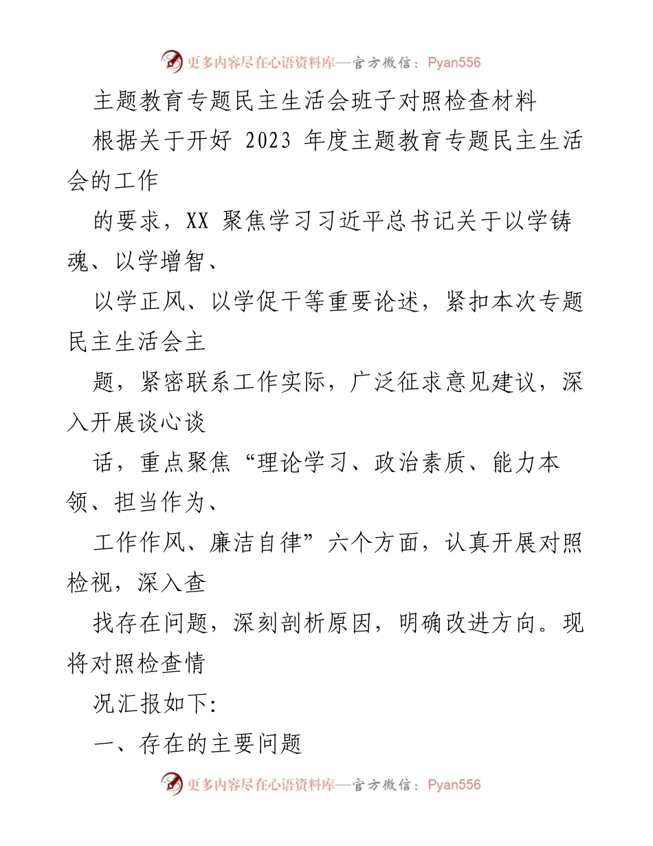 [对照检查材料] 主题教育专题民主生活会 - 班子对照检查问题与改进方向分析.docx_第1页