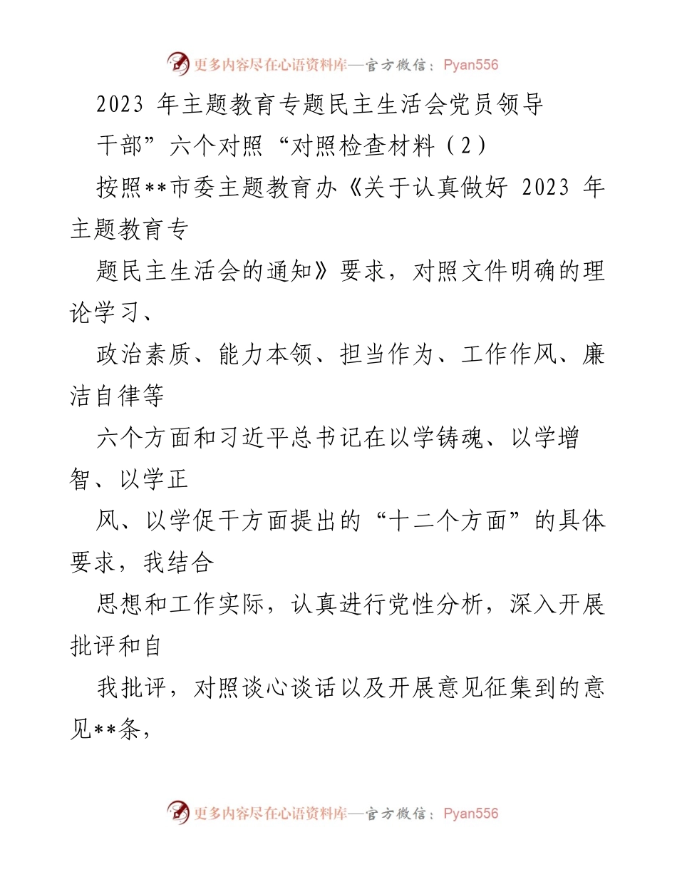 [对照检查材料] 主题教育专题民主生活会 - 2023年党员领导干部对照检查及整改措施报告.docx_第1页