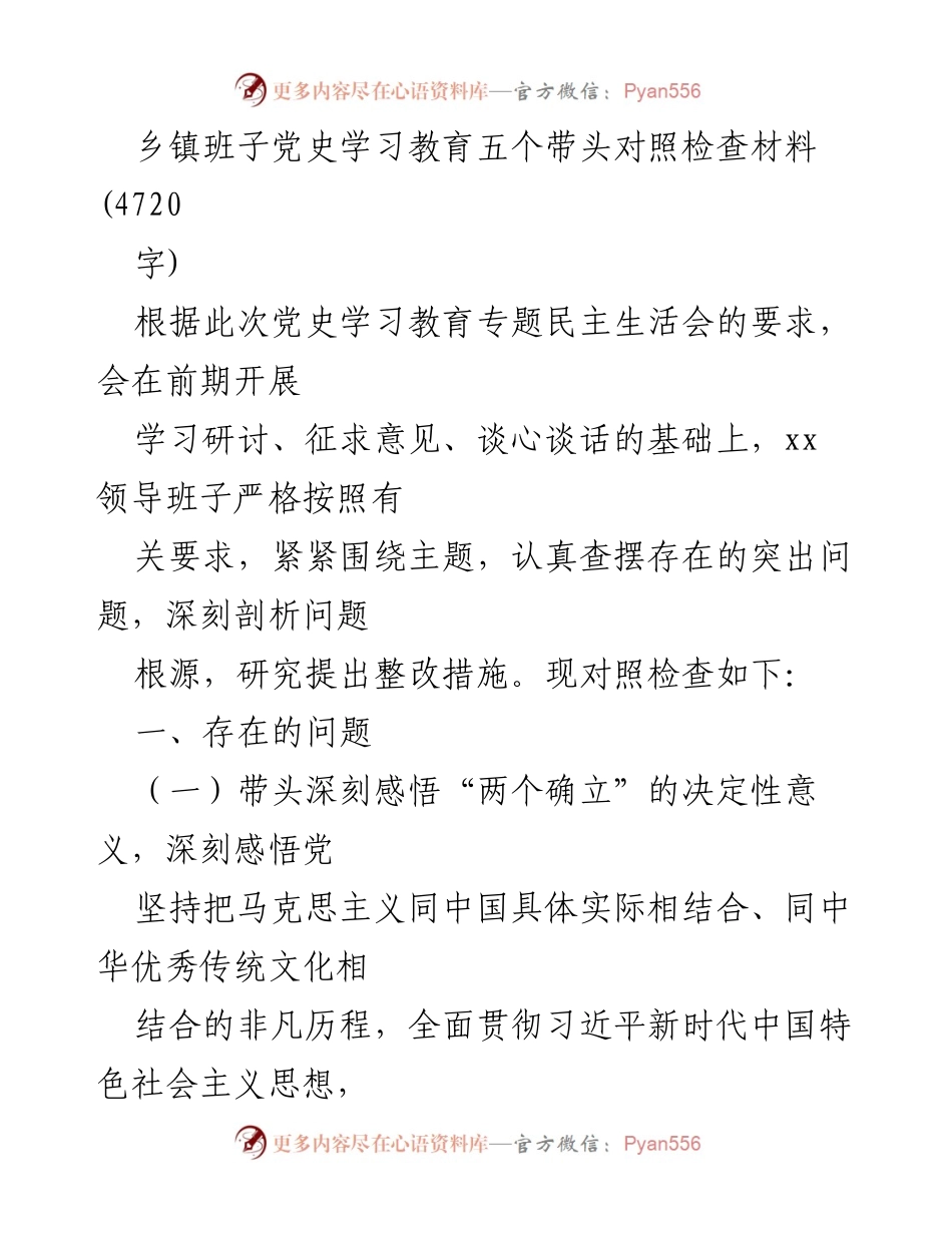 [对照检查材料] 党史学习教育专题民主生活会 - 乡镇班子党史学习教育对照检查及整改措施分析.docx_第1页