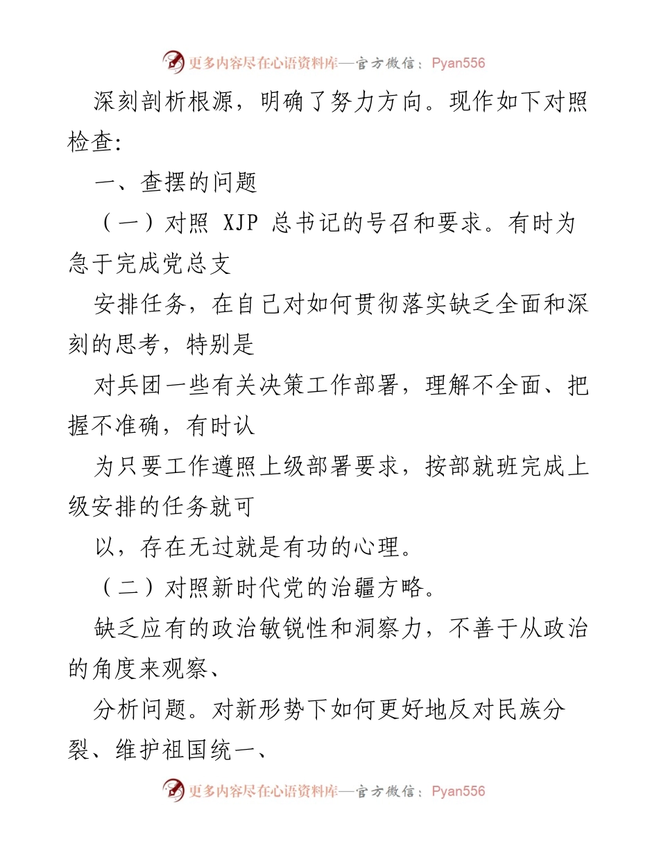 [对照检查材料] 机关支部书记 - 2023年组织生活会对照检查与问题剖析.docx_第2页