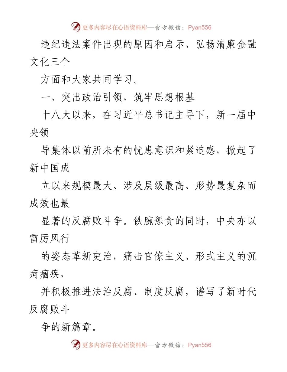 [宣讲稿] 银行活动 - “树廉洁之心，行廉洁之事，做廉洁之人”主题宣讲.docx_第2页