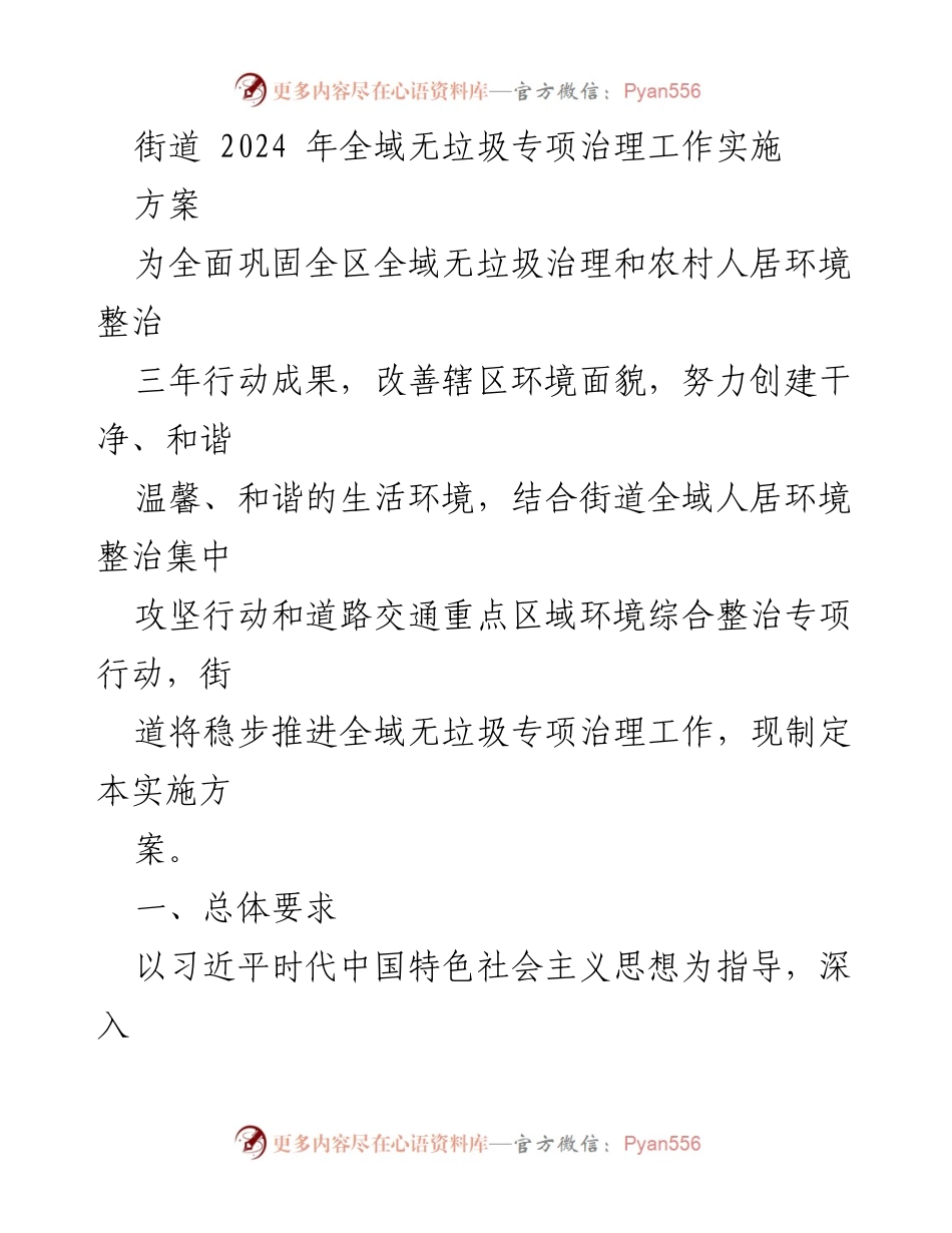 [实施方案] 街道治理 - 2024年全域无垃圾专项治理工作实施方案.docx_第1页