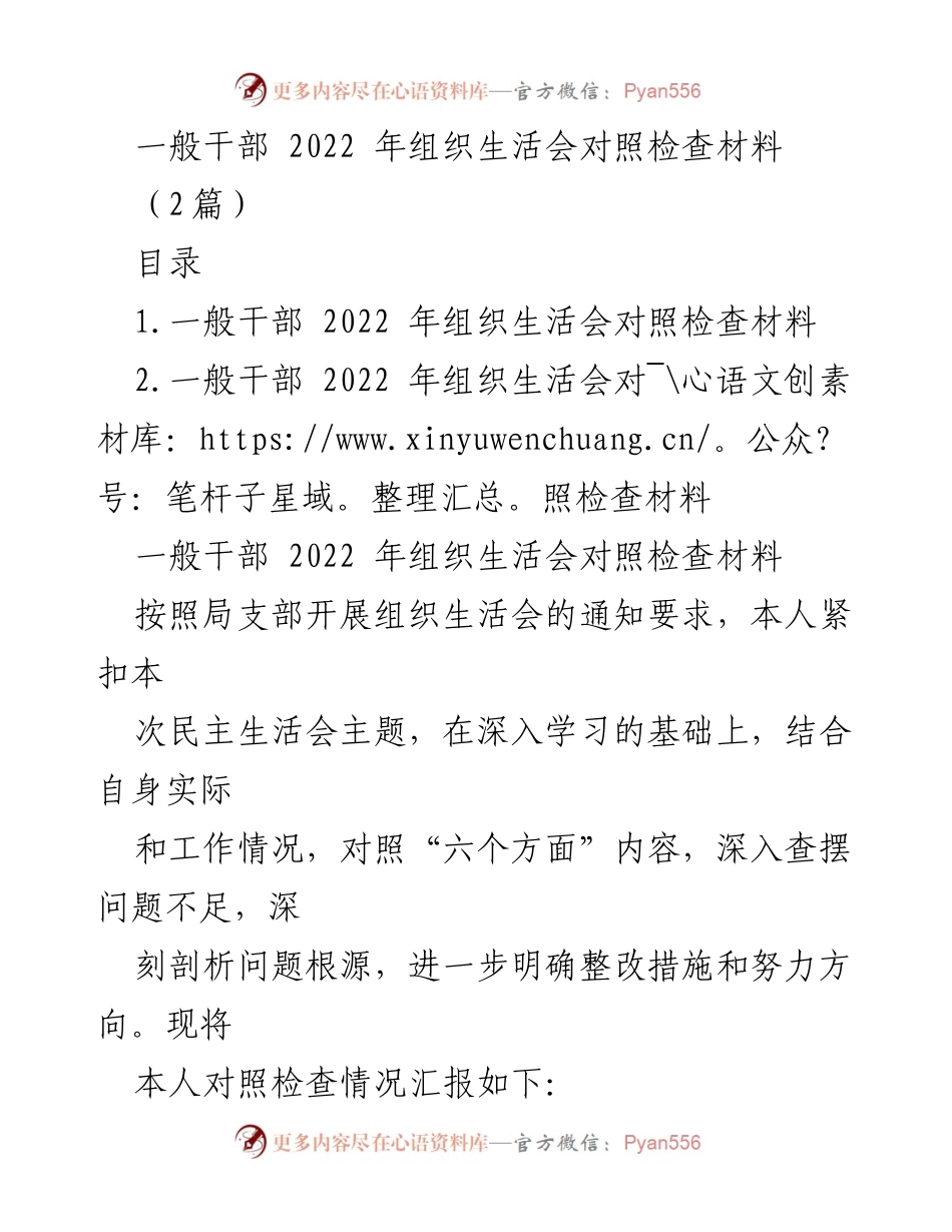 [对照检查] 组织生活会 - 2022年一般干部组织生活会对照检查材料.docx_第1页