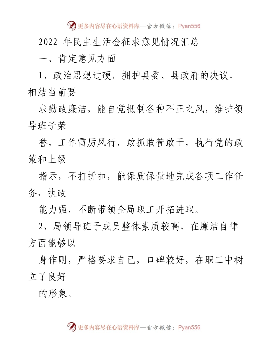 [工作总结] 2022年民主生活会 - 2022年民主生活会征求意见情况汇总_1.docx_第1页