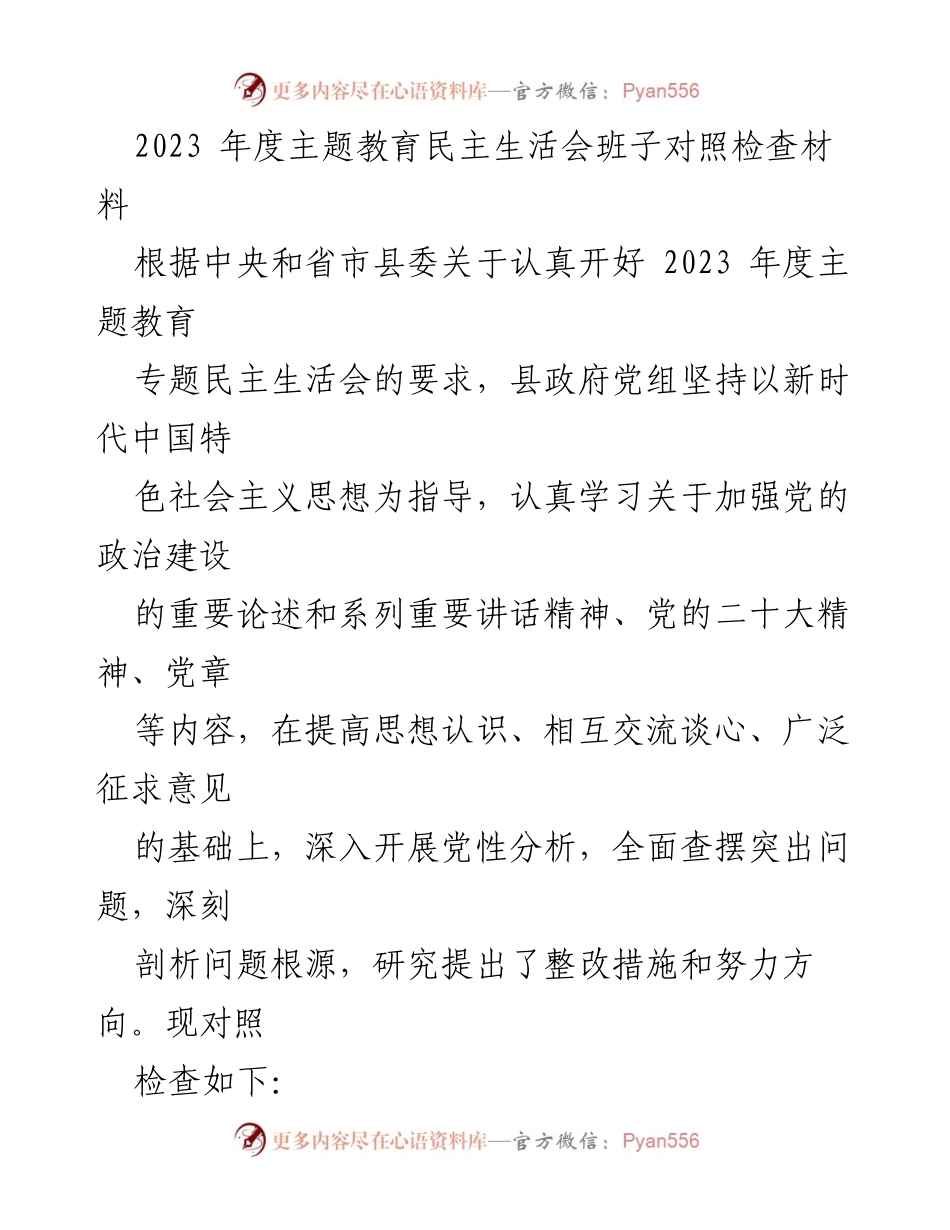 [对照检查材料] 主题教育民主生活会 - 2023年度主题教育民主生活会班子对照检查报告.docx_第1页