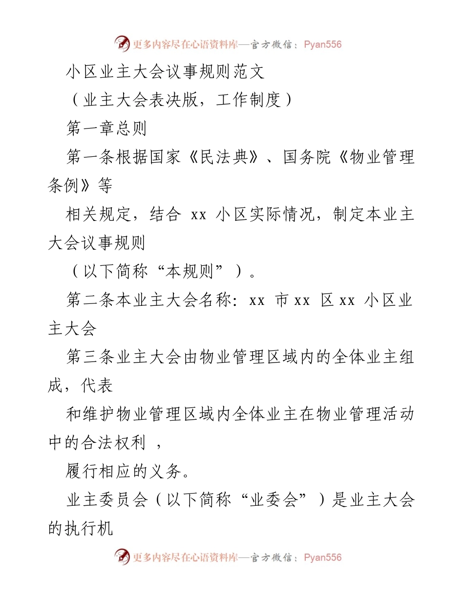 [工作制度] 小区业主大会 - 小区业主大会议事规则范文.docx_第1页