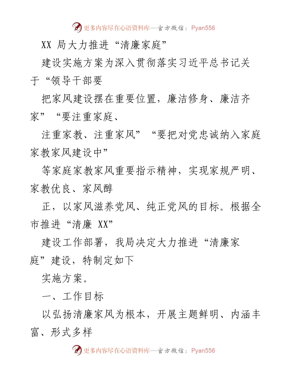 [实施方案] 政府机关 - 推进“清廉家庭”建设的实施方案.docx_第1页