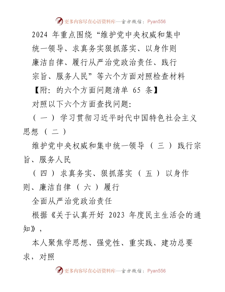 [对照检查报告] 2023年度民主生活会 - 深入查摆问题，落实整改措施_4.docx_第1页