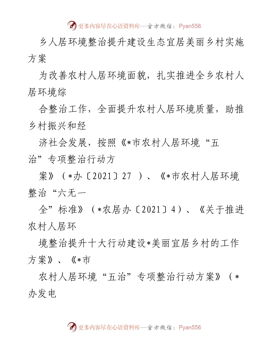 [实施方案] 农村人居环境整治 - 生态宜居美丽乡村建设实施方案.docx_第1页