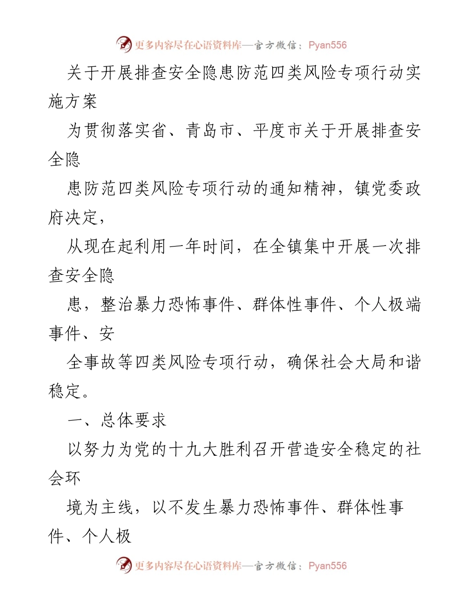 [实施方案] 镇党委政府 - 开展安全隐患排查与四类风险专项行动实施方案.docx_第1页