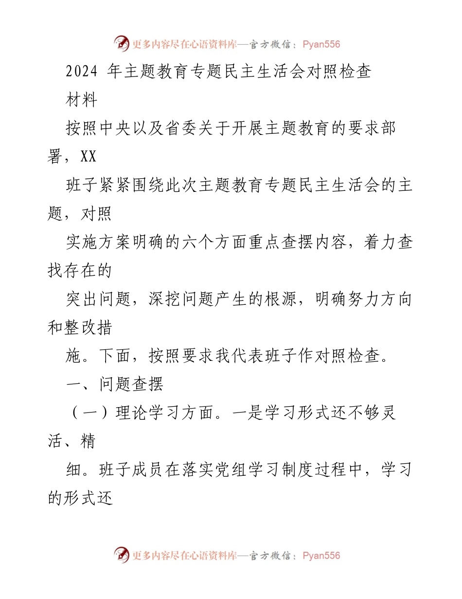 [对照检查] 主题教育专题民主生活会 - 2024年主题教育班子对照检查报告.docx_第1页
