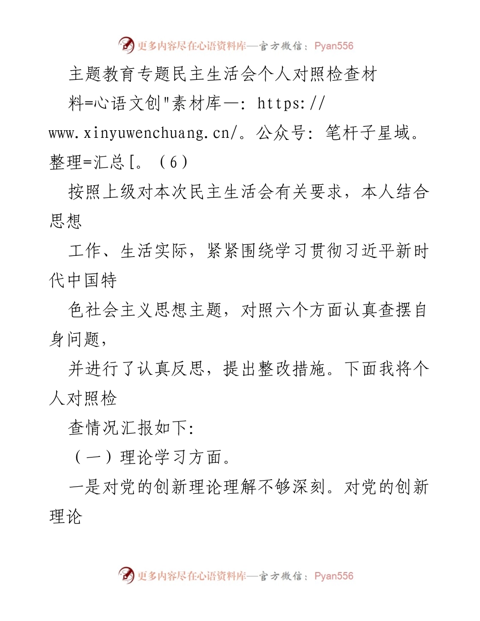 [对照检查] 主题教育专题民主生活会 - 个人对照检查材料总结_1.docx_第1页