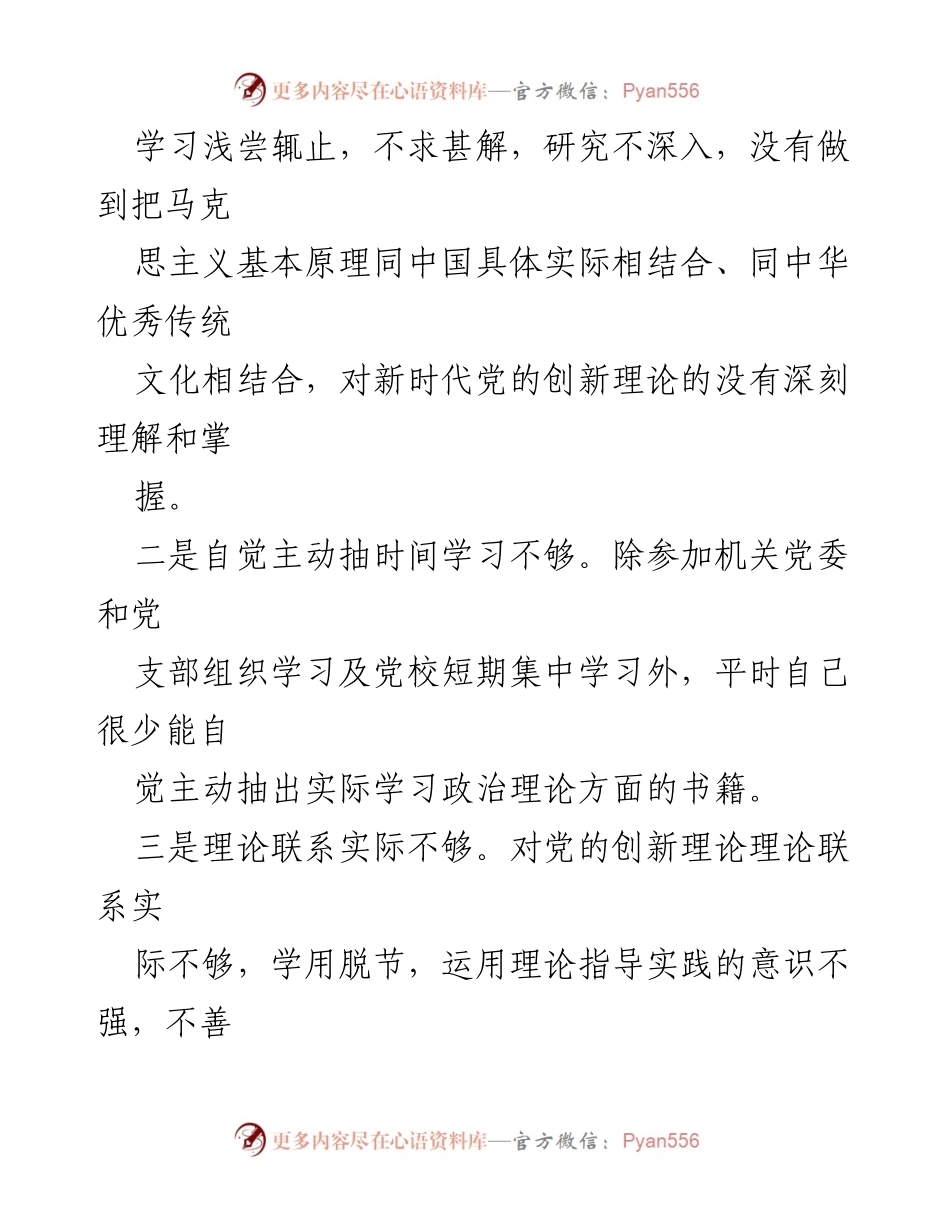 [对照检查] 主题教育专题民主生活会 - 个人对照检查材料总结_1.docx_第2页