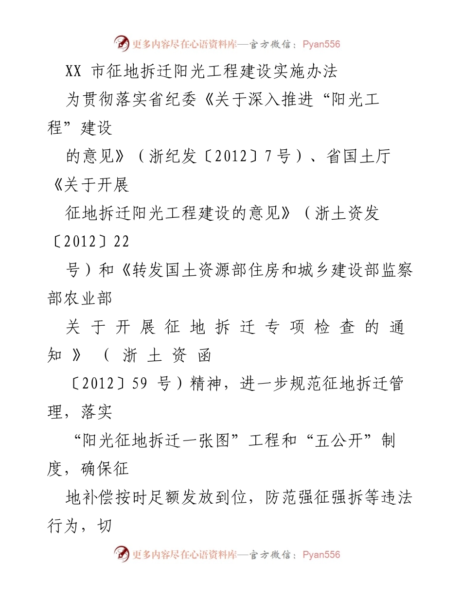 [工作办法] 政策实施 - XX市征地拆迁阳光工程建设实施办法.docx_第1页