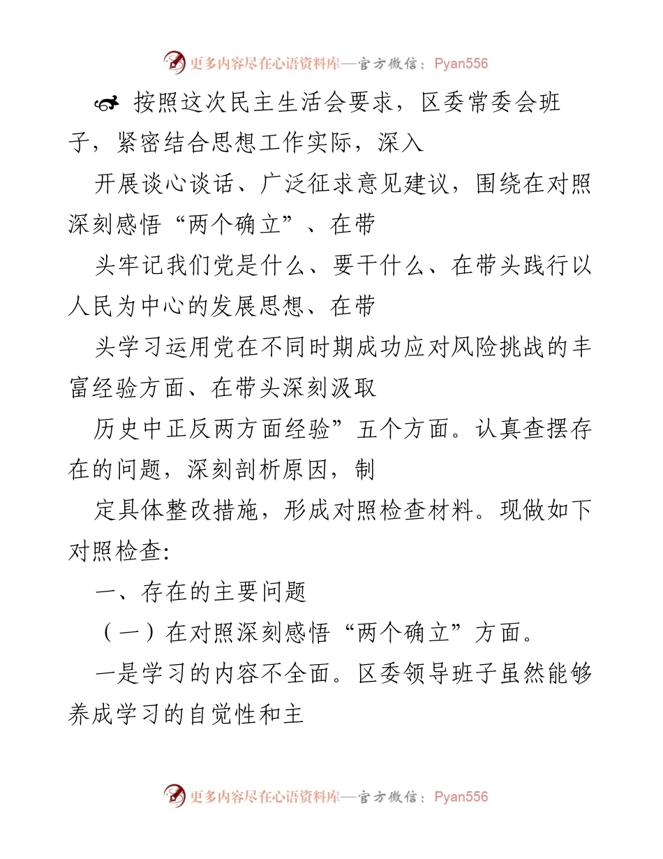 [对照检查] 民主生活会 - 区委常委会班子对照检查材料分析.docx_第1页