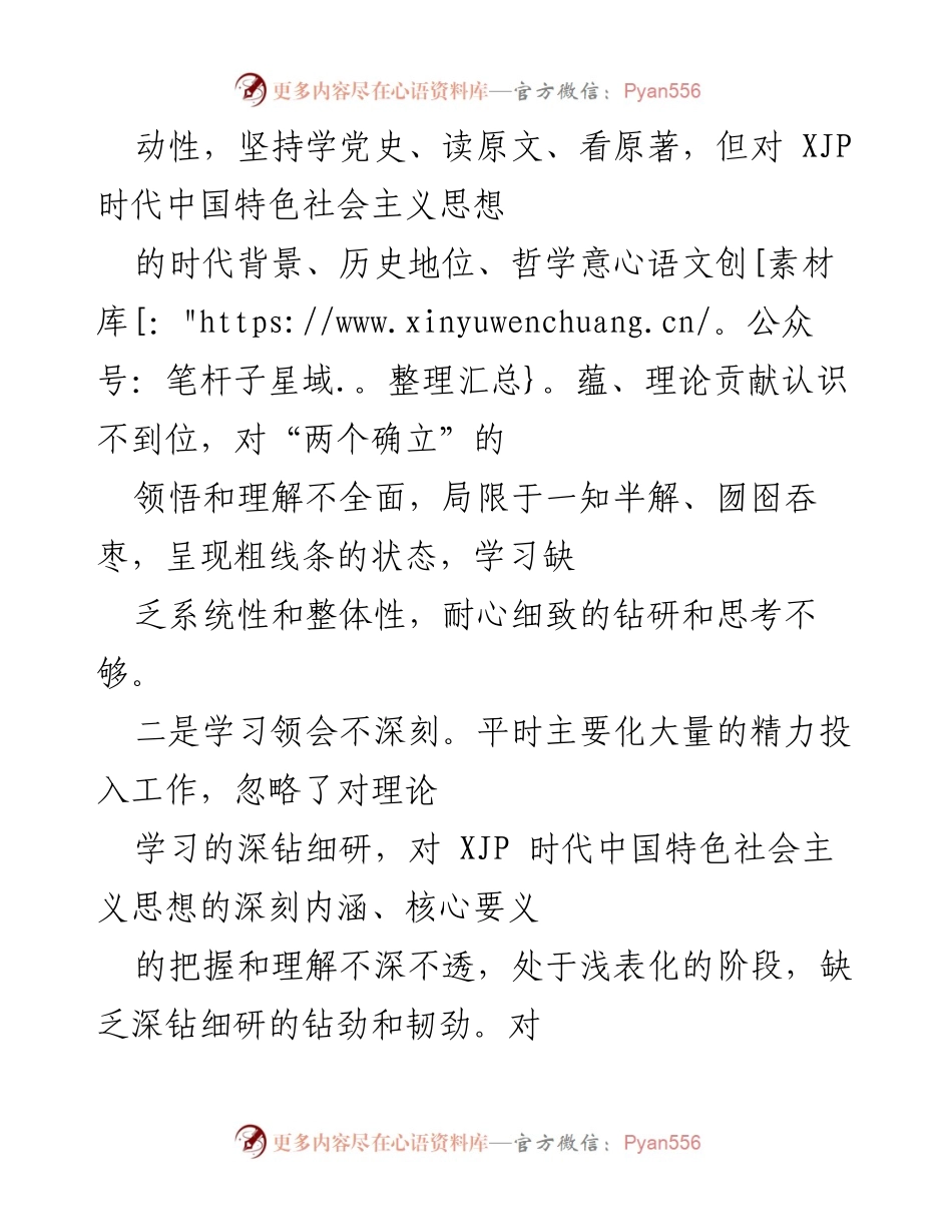 [对照检查] 民主生活会 - 区委常委会班子对照检查材料分析.docx_第2页
