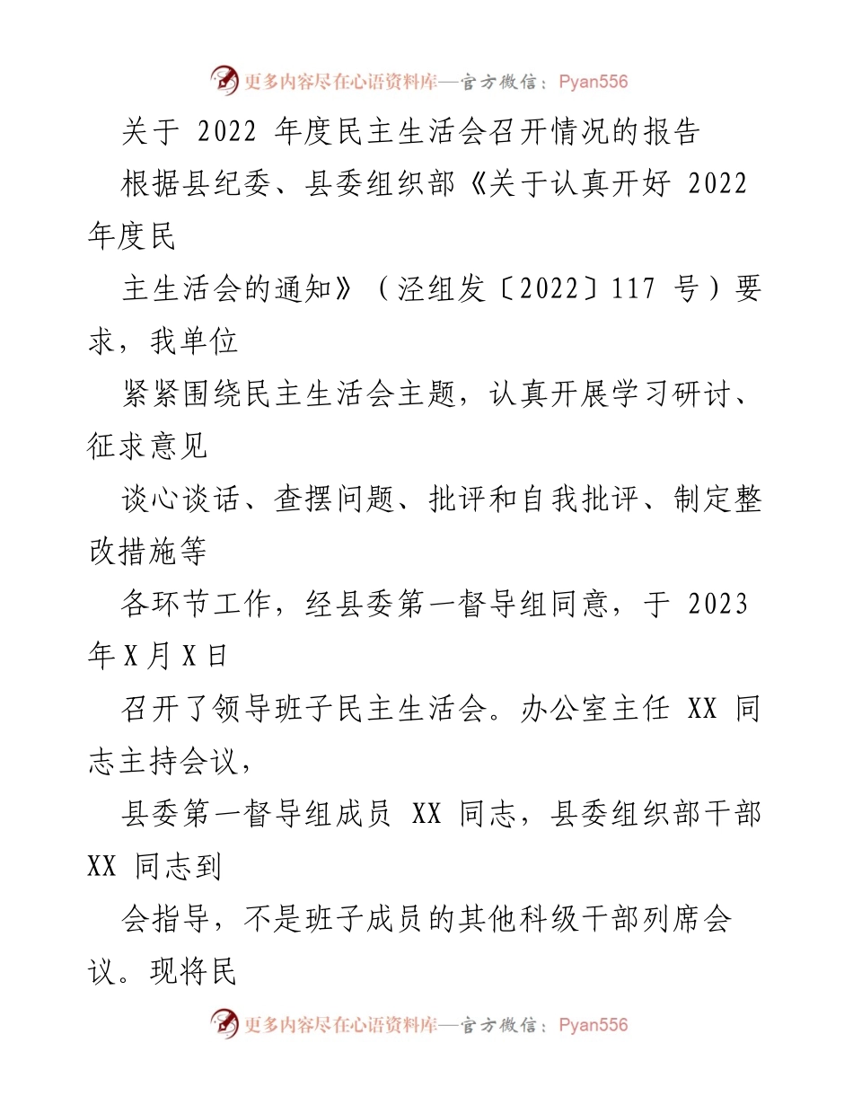 [工作总结] 2022年度民主生活会 - 2022年度民主生活会召开情况报告_4.docx_第1页