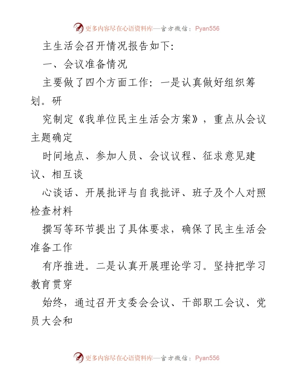 [工作总结] 2022年度民主生活会 - 2022年度民主生活会召开情况报告_4.docx_第2页