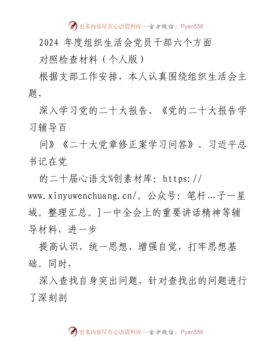 [对照检查材料] 组织生活会 - 2024年度党员干部对照检查材料分析.docx_第1页