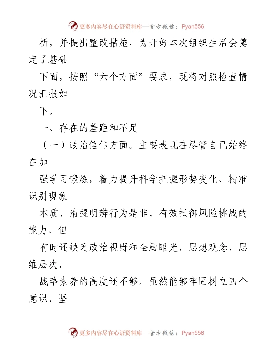 [对照检查材料] 组织生活会 - 2024年度党员干部对照检查材料分析.docx_第2页
