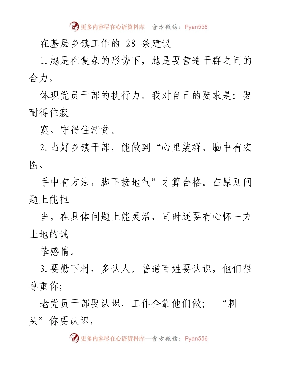 [工作建议] 基层乡镇 - 乡镇干部工作的28条实用建议.docx_第1页