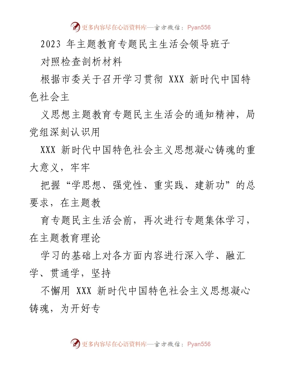 [对照检查发言] 主题教育专题民主生活会 - 深刻剖析存在问题，推动理论学习与实践结合.docx_第1页