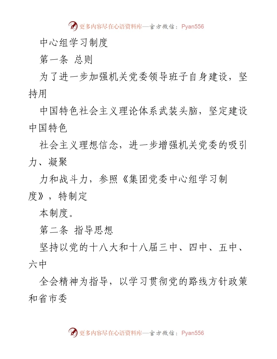 [工作制度] 机关党委 - 中心组学习制度实施细则.docx_第1页