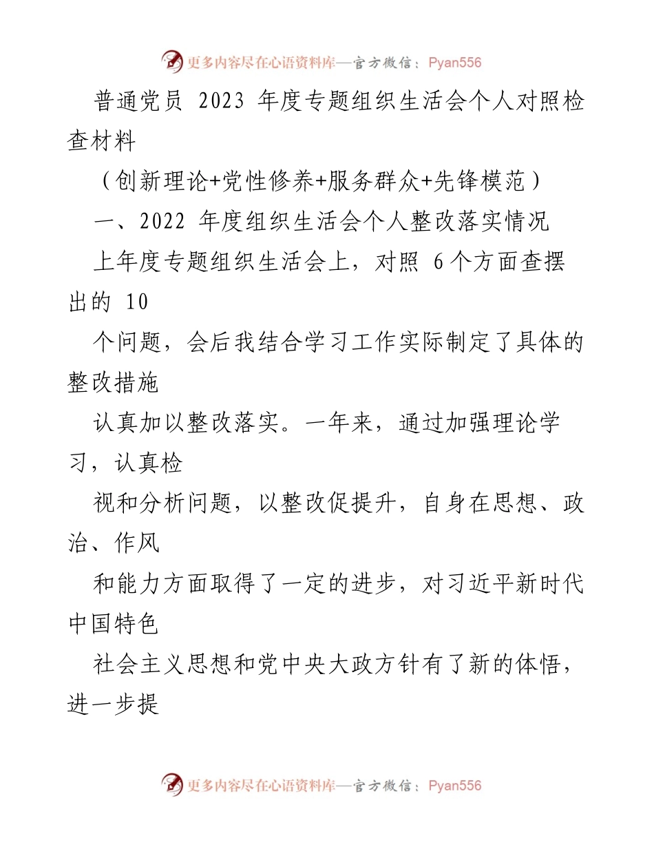 [对照检查材料] 组织生活会 - 2023年度普通党员个人对照检查与整改总结.docx_第1页