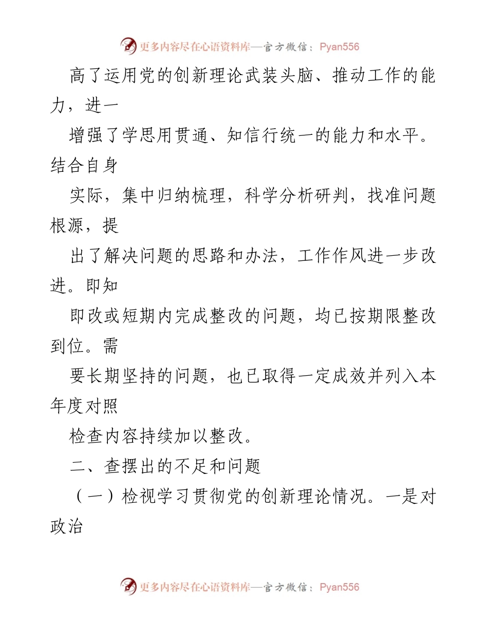 [对照检查材料] 组织生活会 - 2023年度普通党员个人对照检查与整改总结.docx_第2页