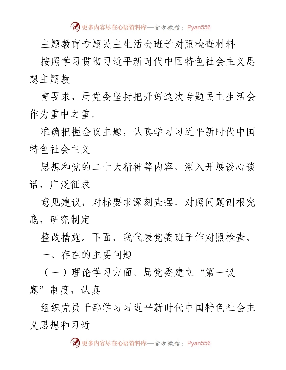 [对照检查材料] 专题民主生活会 - 深入查摆问题，推动理论学习与政治素养提升_1.docx_第1页